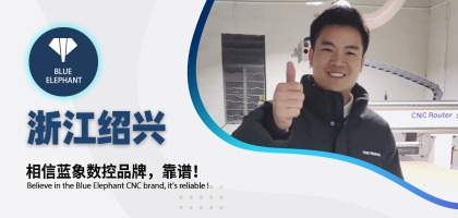 藍(lán)象數(shù)控為浙江客戶交出滿意答卷，好評如潮！