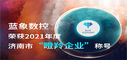 喜報(bào)！恭喜藍(lán)象數(shù)控榮獲2021年度濟(jì)南市“瞪羚企業(yè)”稱號